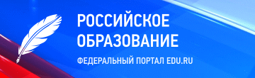 Федеральный портал «Российское образование»