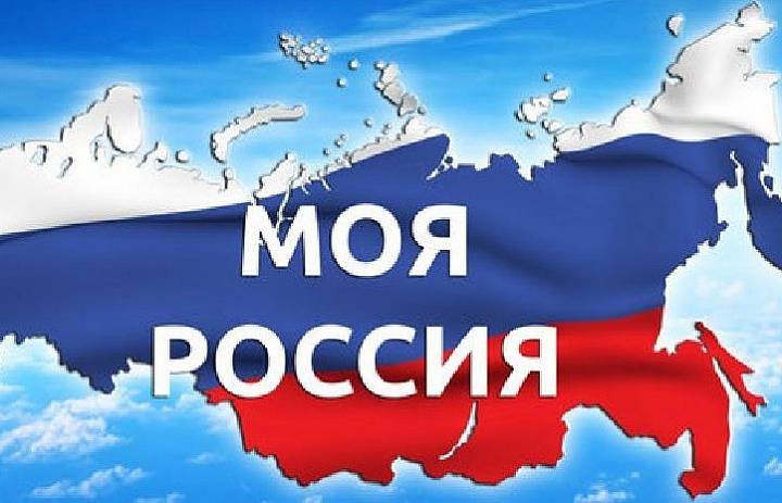 СМОТРИ, ЭТО РОССИЯ!