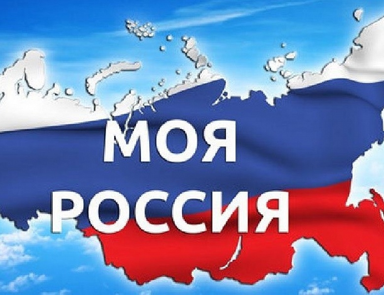 СМОТРИ, ЭТО РОССИЯ!