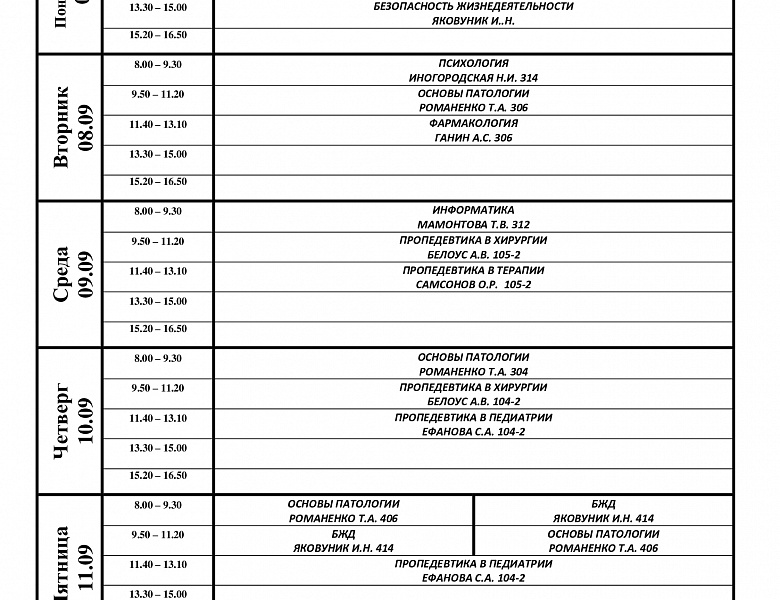 расписание с 07.09-12.09