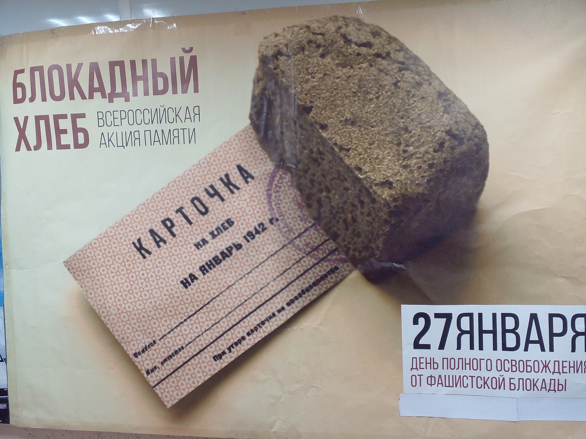 Всероссийская Акция «БЛОКАДНЫЙ ХЛЕБ»