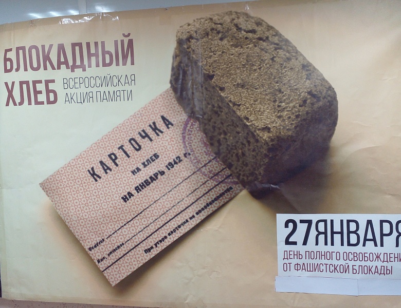 Всероссийская Акция «БЛОКАДНЫЙ ХЛЕБ»