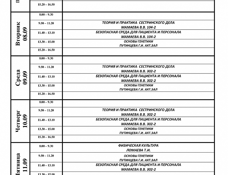 расписание с 07.09-12.09