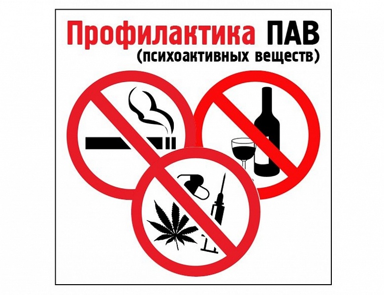 Профилактика употребления ПАВ