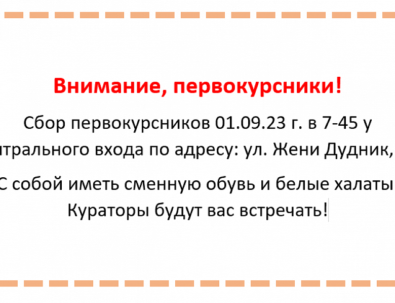 Внимание, первокурсники!