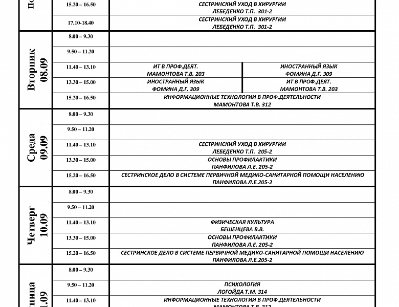 расписание с 07.09-12.09