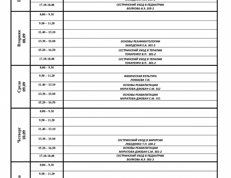 расписание с 07.09-12.09