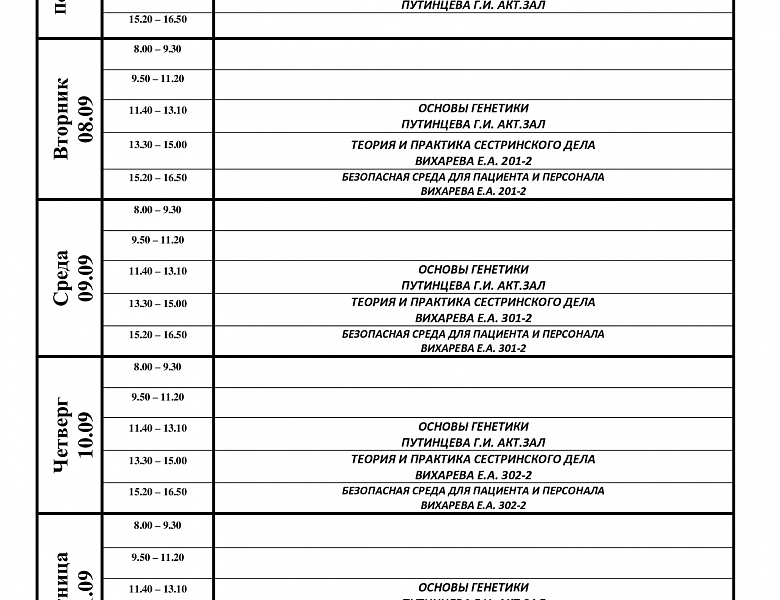 расписание с 07.09-12.09