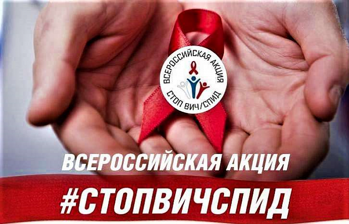 Всероссийская акция #СТОПВИЧСПИД