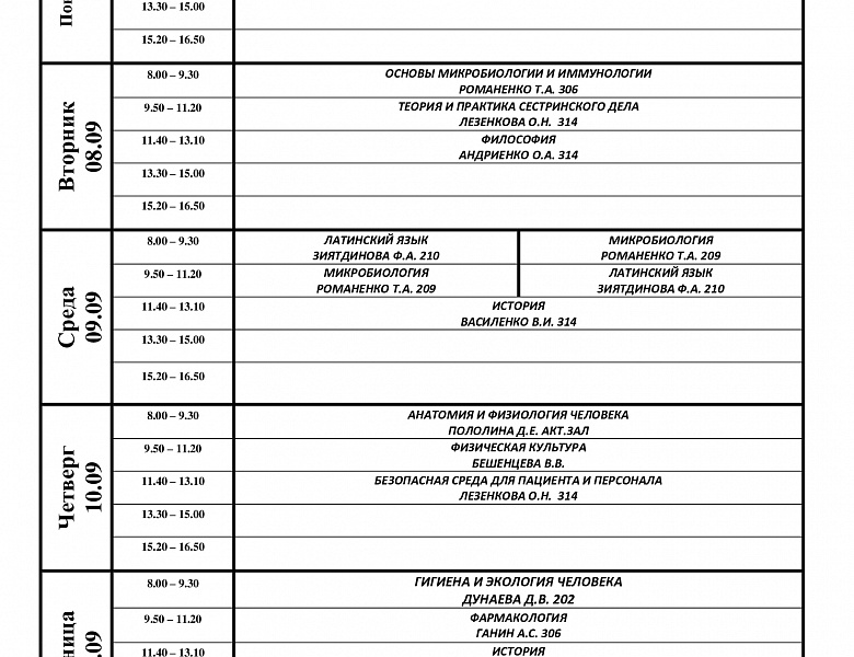 расписание с 07.09-12.09