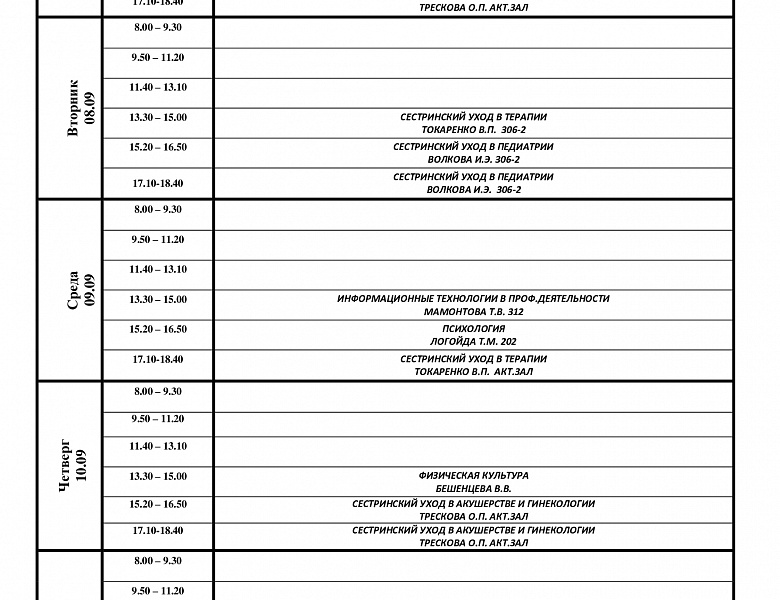 расписание с 07.09-12.09