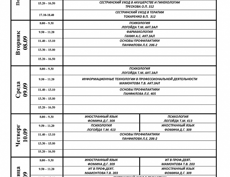 расписание с 07.09-12.09