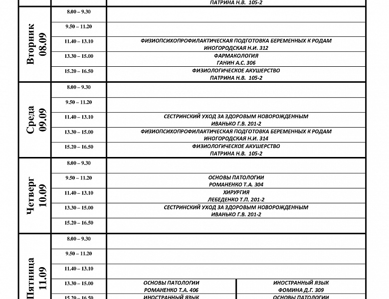 расписание с 07.09-12.09