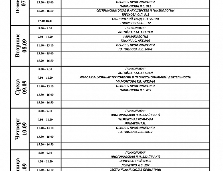 расписание с 07.09-12.09