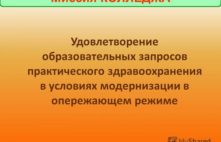 МИССИЯ КОЛЛЕДЖА