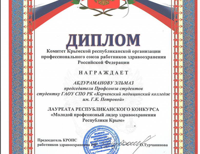 «Молодой профсоюзный лидер здравоохранения Республики Крым» 
