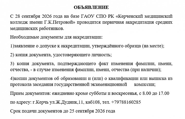 Объявление аккредитация