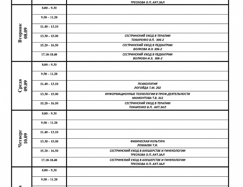 расписание с 07.09-12.09