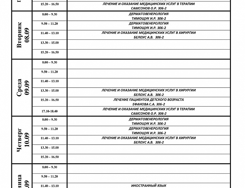 расписание с 07.09-12.09