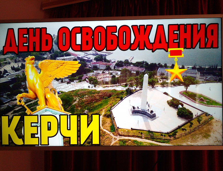 «ДЕНЬ ОСВОБОЖДЕНИЯ КЕРЧИ» - РАЗГОВОРЫ О ВАЖНОМ В КЕРЧЕНСКОМ МЕДИЦИНСКОМ КОЛЛЕДЖЕ