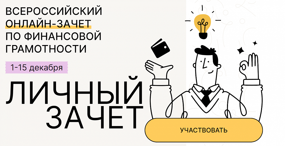 ВСЕРОССИЙСКИЙ ОНЛАЙН-ЗАЧЕТ ПО ФИНАНСОВОЙ ГРАМОТНОСТИ