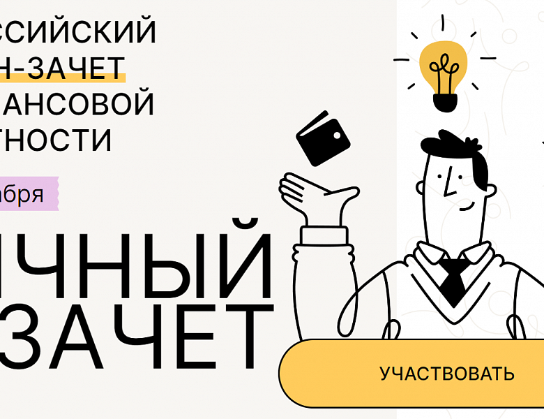 ВСЕРОССИЙСКИЙ ОНЛАЙН-ЗАЧЕТ ПО ФИНАНСОВОЙ ГРАМОТНОСТИ