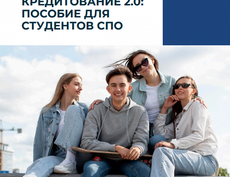 ОБРАЗОВАТЕЛЬНОЕ КРЕДИТОВАНИЕ 2.0: ПОСОБИЕ ДЛЯ СТУДЕНТОВ СПО