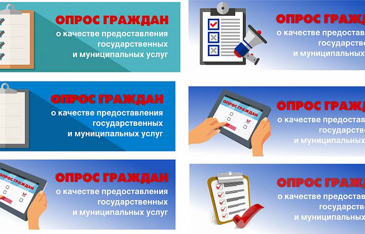 Опрос о качестве оказания государственных и муниципальных услуг